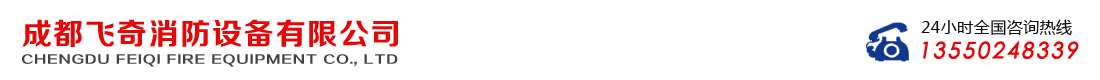 成都飛奇消防設備有限公司